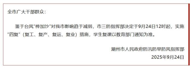 广东潮州今日起全面复工