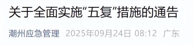 广东潮州:中午12时起全面复工 台风影响减弱实施“四复”