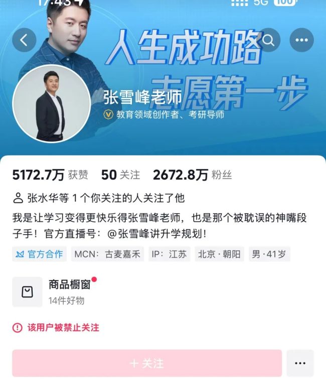 张雪峰多个账号被禁止关注 全平台禁言引发热议