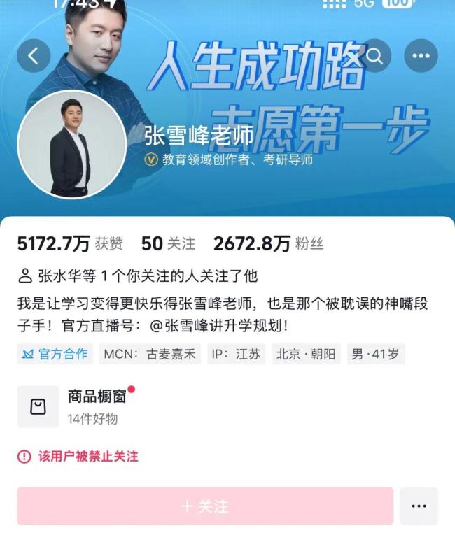 张雪峰工作室发声 账号被禁正反省