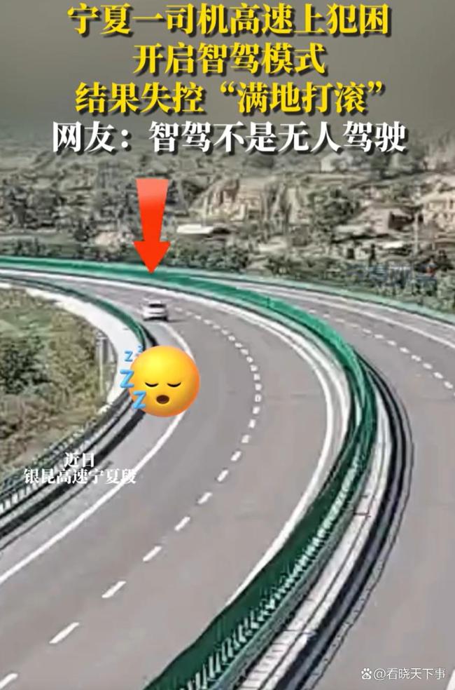 司机犯困开智驾模式结果失控翻车!