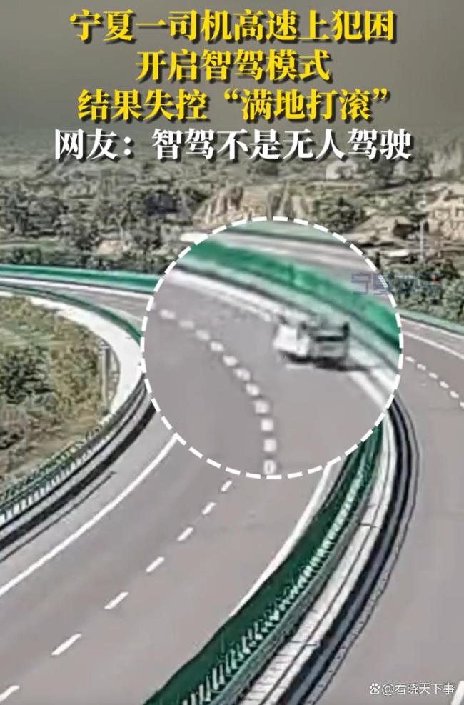 司机犯困开智驾模式结果失控翻车！