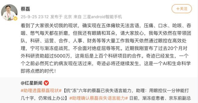 蔡磊每天依然用眼控处理大量工作 抗“冻”斗士不屈精神