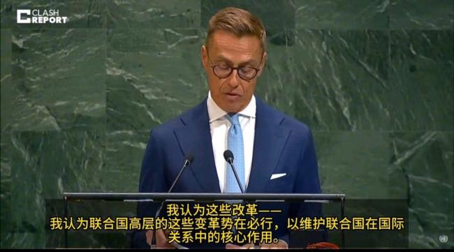 芬兰总统呼吁取消五常一票否决权 触及美国软肋