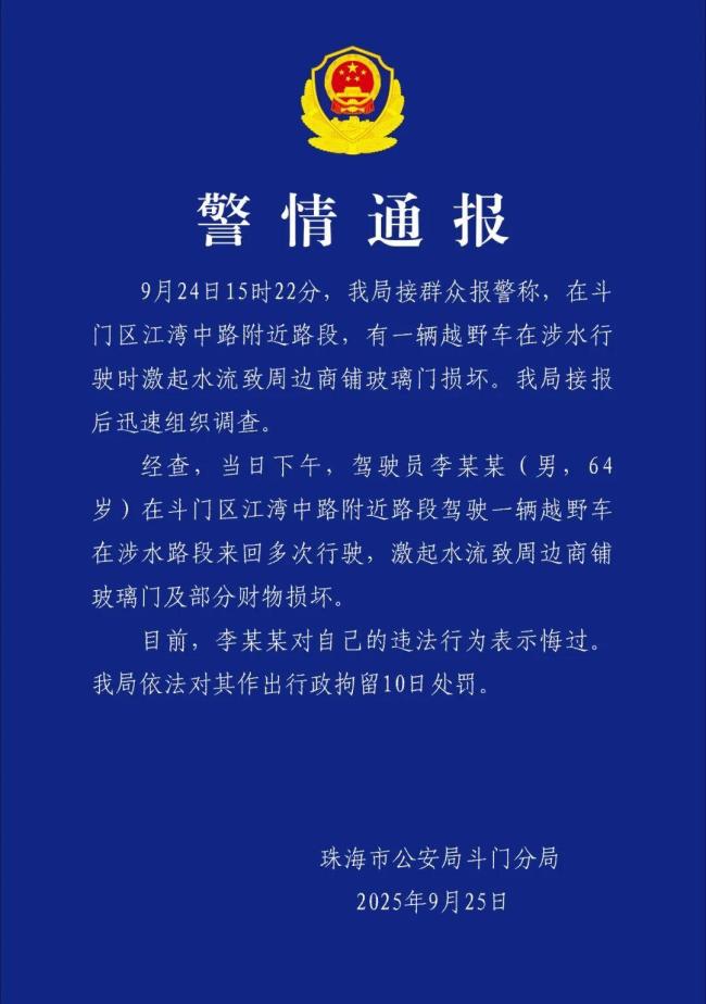 男子台风天驾车造浪被行拘10天