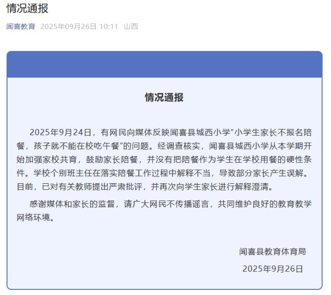 官方通报不陪餐学生不能在校吃午饭 解释不当引发误解