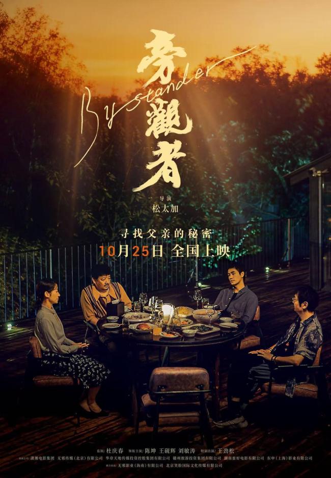 陈坤王砚辉《旁观者》定档10月25日