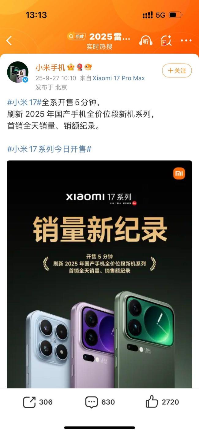 小米17破今年国产手机首销纪录 5分钟刷新纪录
