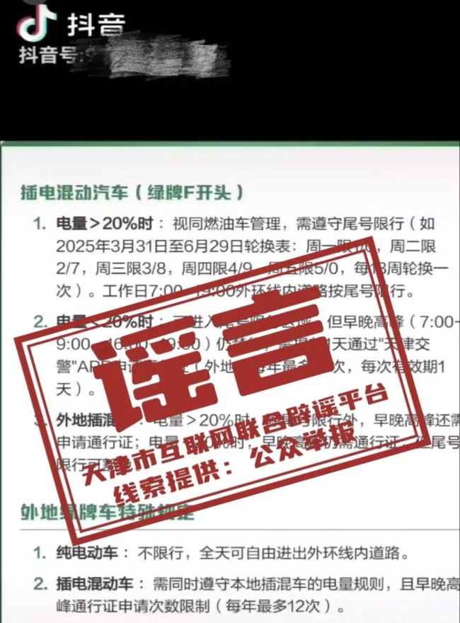 網(wǎng)傳天津綠牌車限號？假的！