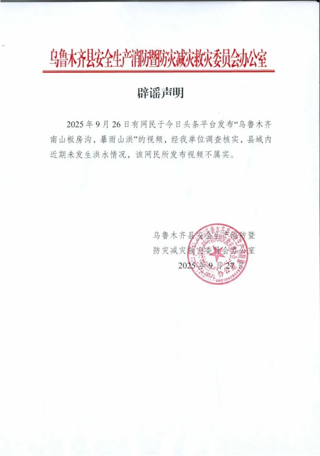 新疆烏魯木齊縣南山發(fā)生暴雨山洪？當(dāng)?shù)鼗貞?yīng)