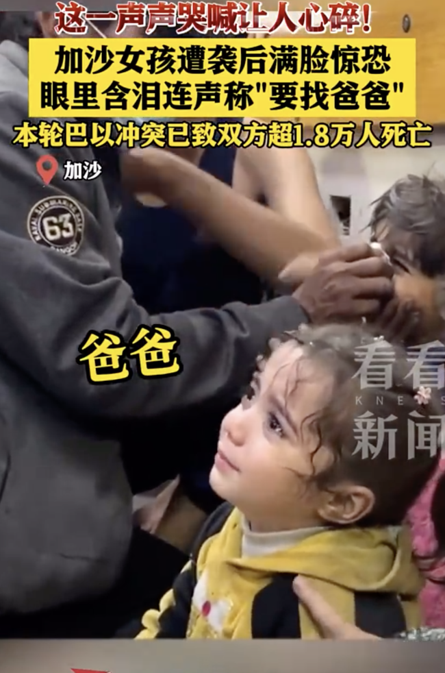 加沙女孩大声哭喊找爸爸