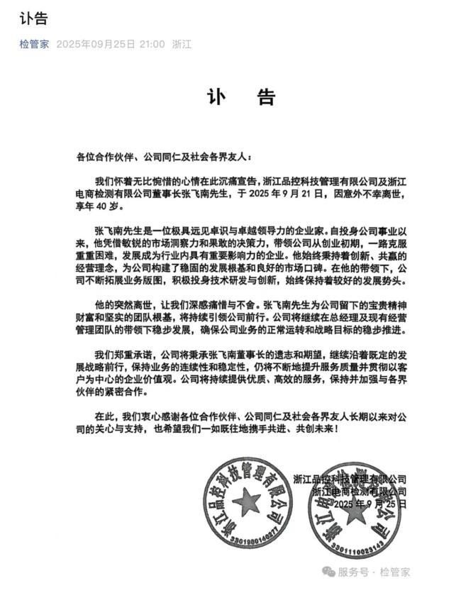 浙江品控科技董事长张飞南因意外离世，享年40岁 业界痛失英才
