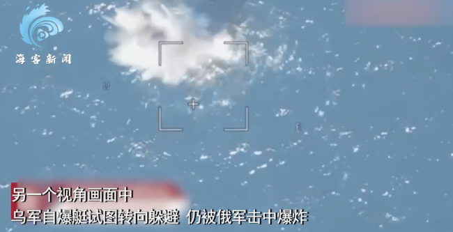 俄军巡飞弹打爆乌军自爆艇：自爆艇高速转向躲避，仍被击中炸成碎片