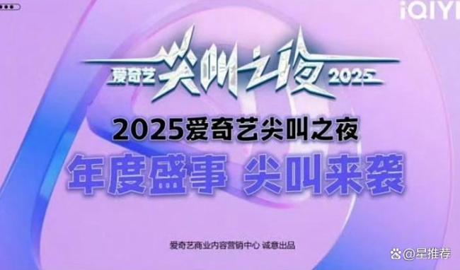 爱奇艺尖叫之夜阵容 全明星盛典荣耀开启
