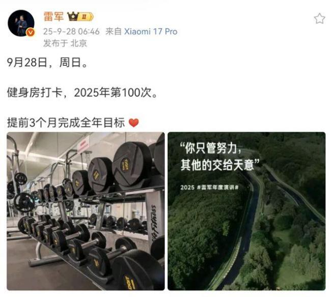 雷军100次健身打卡达成 提前3月完成目标