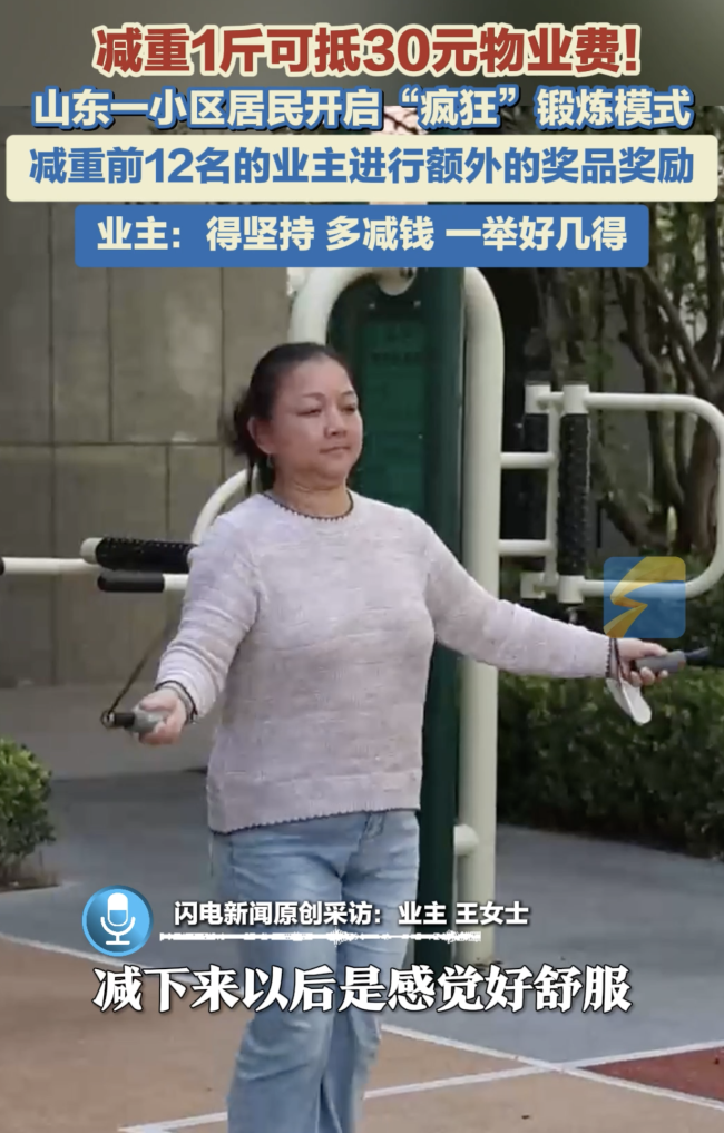 山东一小区减重1斤可抵30元物业费