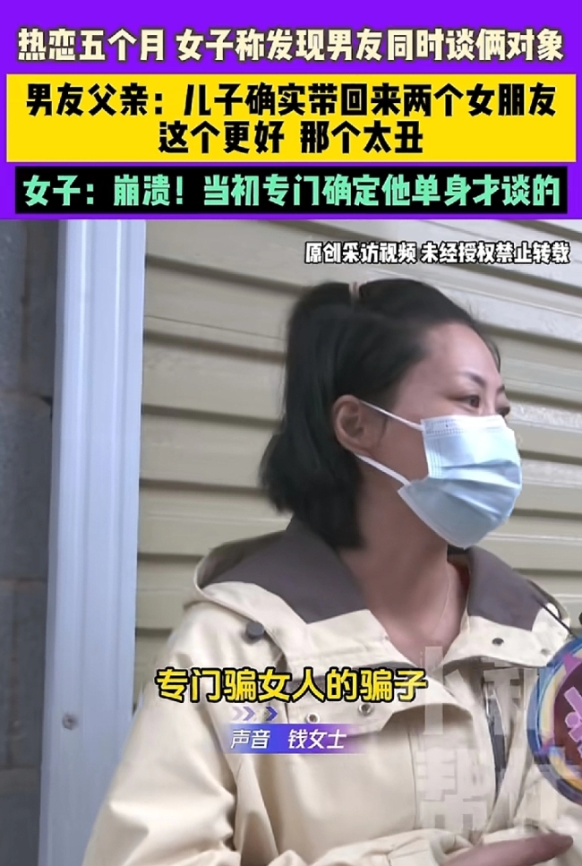 女子称发现男友同时谈俩对象，男友父亲：这个更好，那个太丑