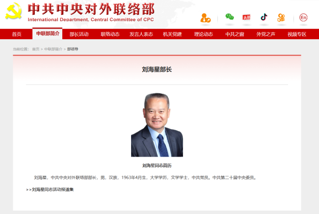 刘海星已任中共中央对外联络部部长