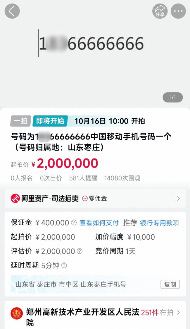 尾号66666666手机号将200万元起拍