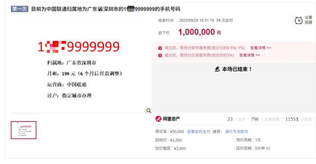 尾号“9999999”手机号拍出100万元