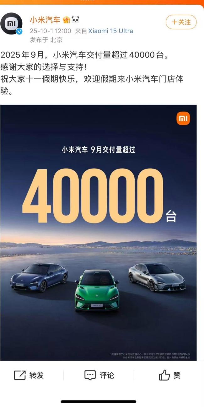 小米汽车9月份交付量超40000台 限时购车权益公布