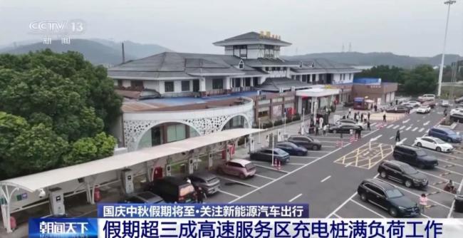 国庆高速路充电桩迎“排队叫号”模式 车主等待时间长