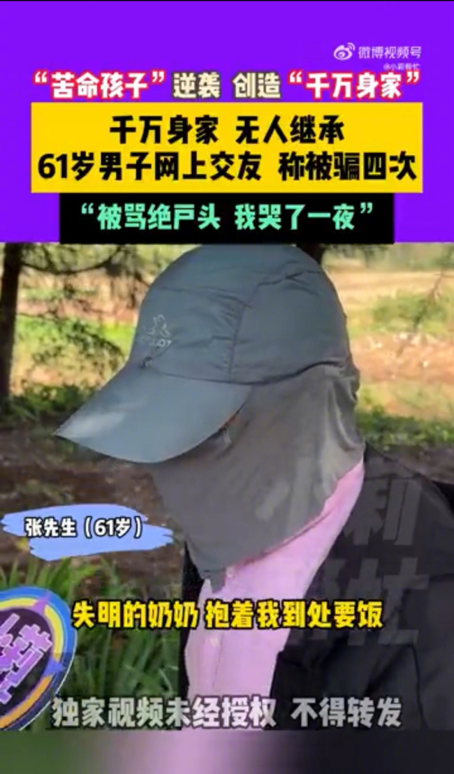 身家千万6旬男子网络交友被骗4次