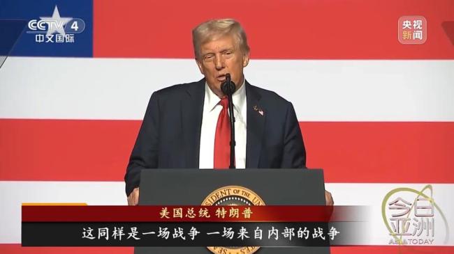 美军全球将领罕见集结！特朗普：美国面临内部战争
