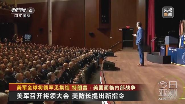 美军全球将领罕见集结!特朗普:美国面临内部战争