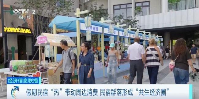 假期民宿“热”形成“共生经济圈”