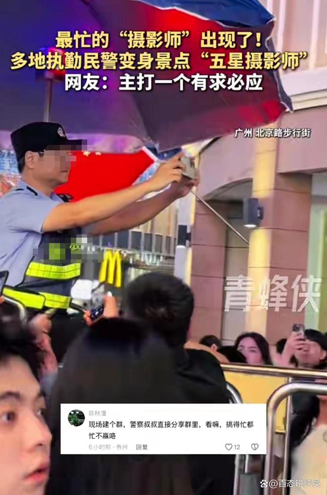 假期最忙的“摄影师”出现了 民警化身拍照达人