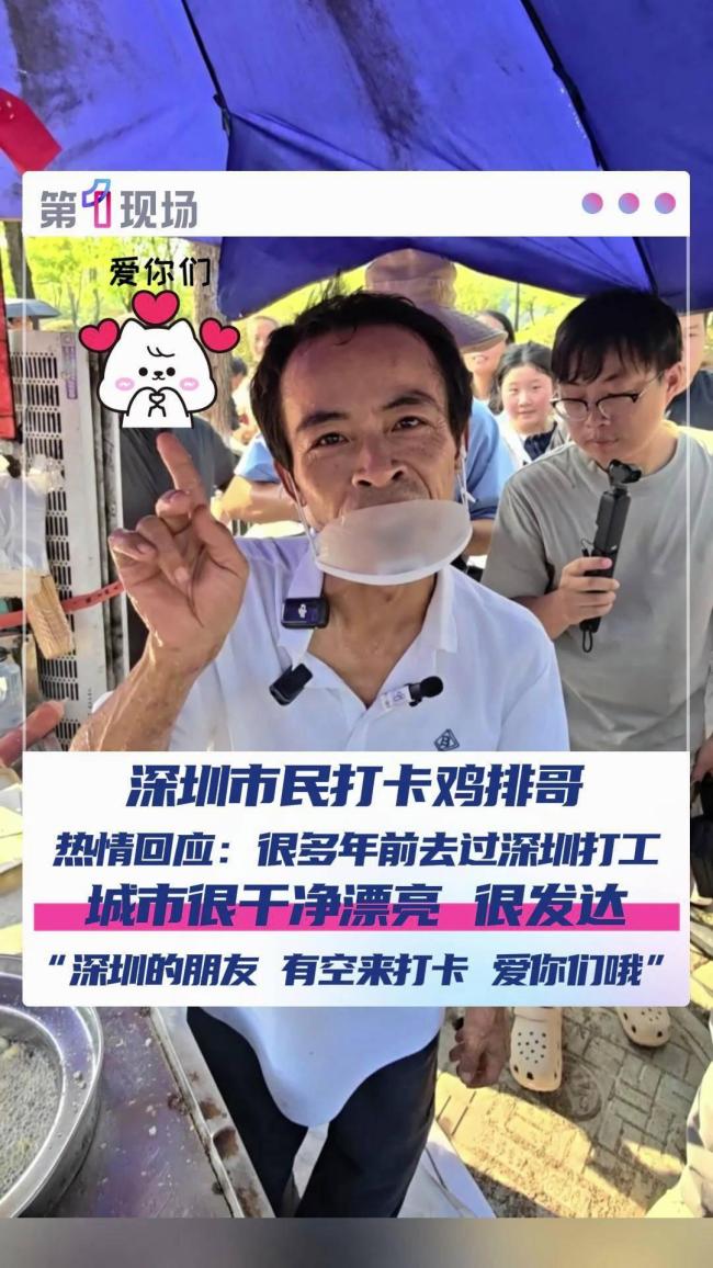 市民大声表白 “鸡排哥”秒回应 国庆期间热度不减