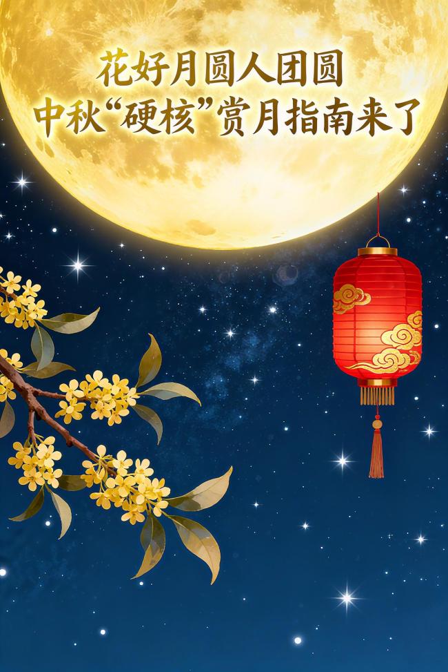 中秋“硬核”赏月指南来了