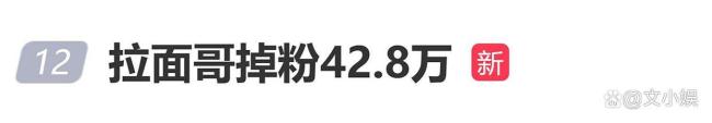 “拉面哥”回应流量下滑