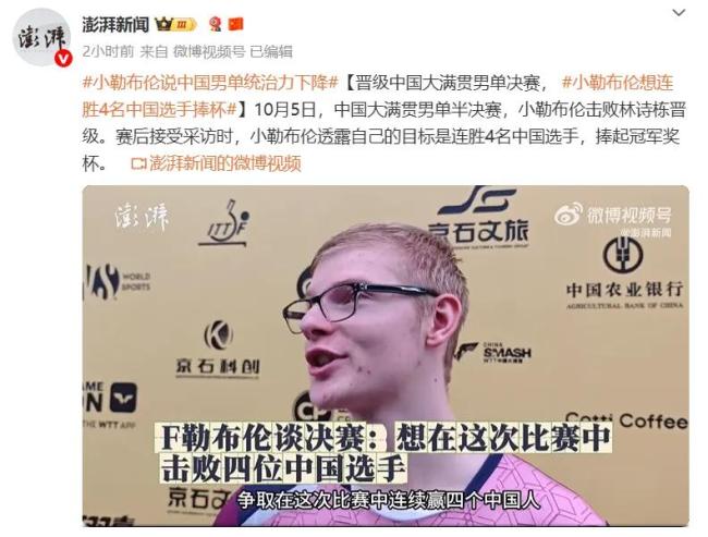 小勒布伦的赛前豪言要连续击败4名中国人，被王楚钦彻底击碎了