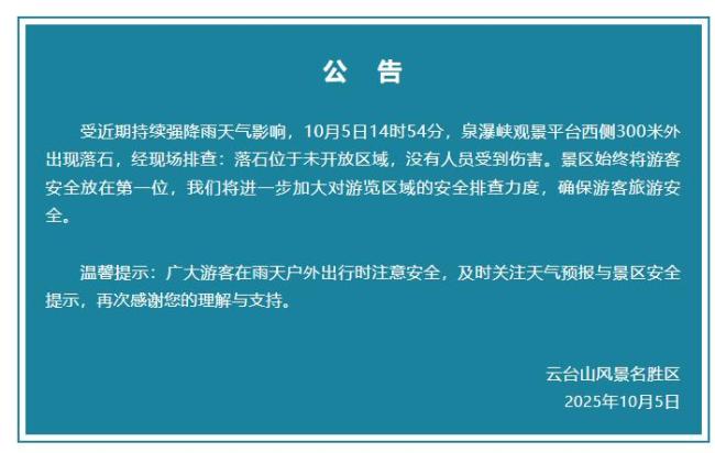 云台山景区突发落石 无人员受伤