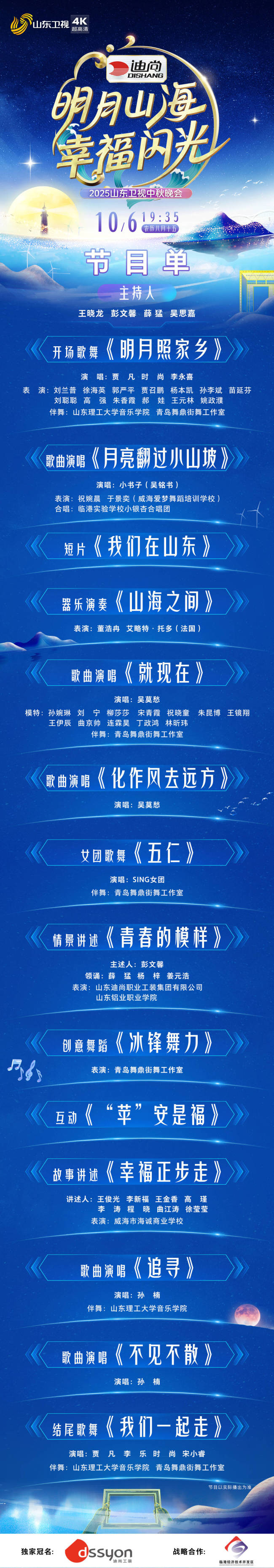 山东卫视中秋晚会