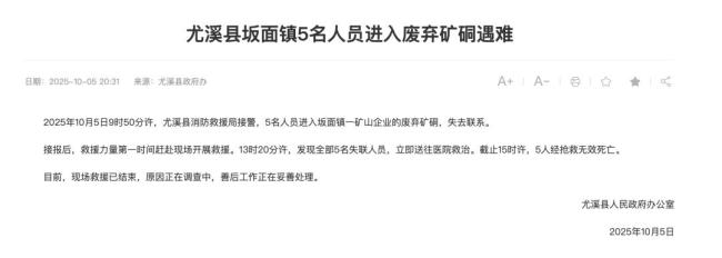 福建尤溪5人进入废弃矿硐遇难