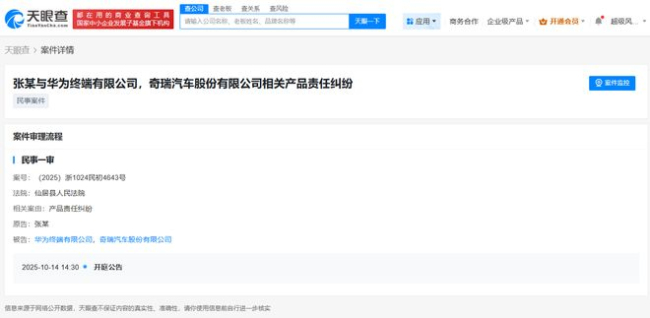 华为与奇瑞因产品责任纠纷被起诉 案件即将开庭审理