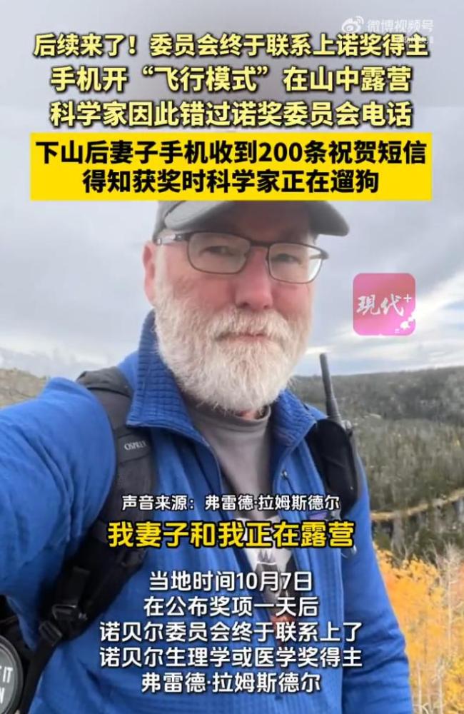 断联诺奖得主联系上了