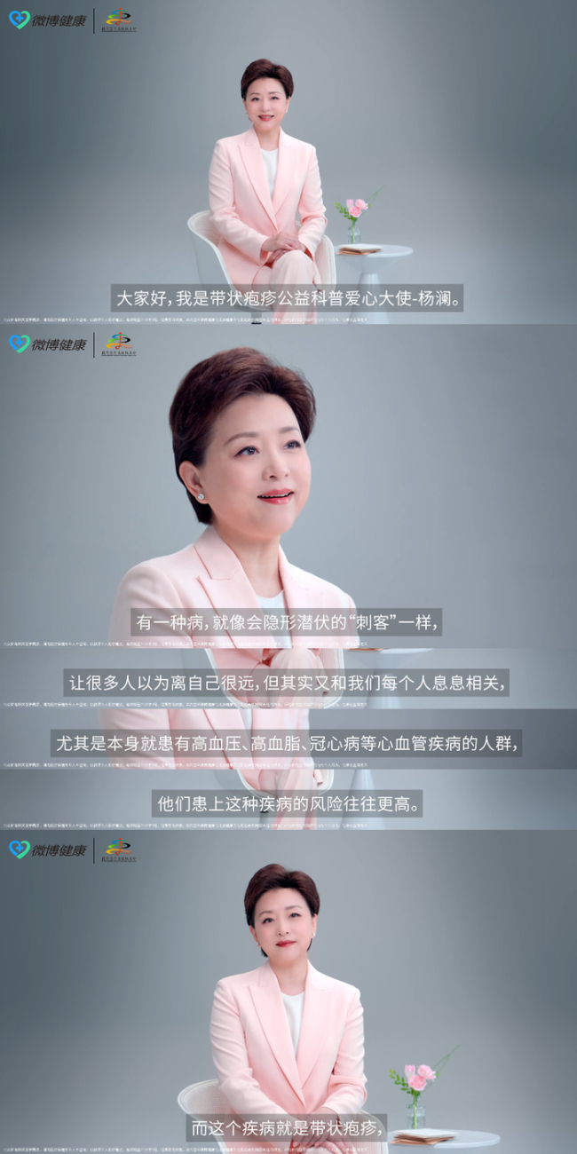 杨澜呼吁大众警惕带状疱疹风险