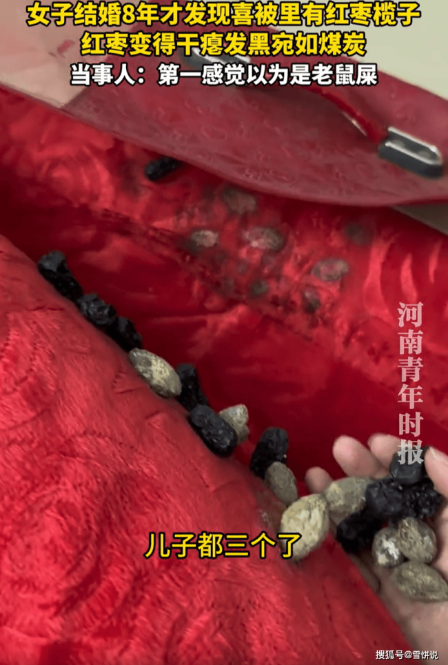 女子结婚8年才发现喜被里有红枣 传统习俗背后的温馨心意