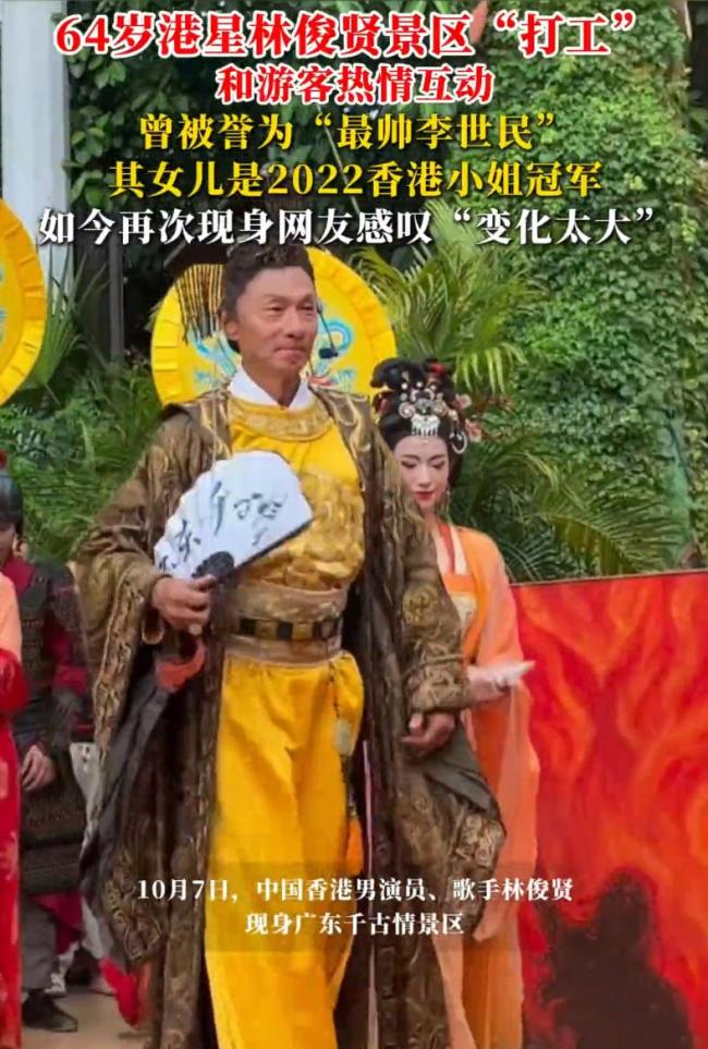 64岁港星林俊贤在景区“打工”