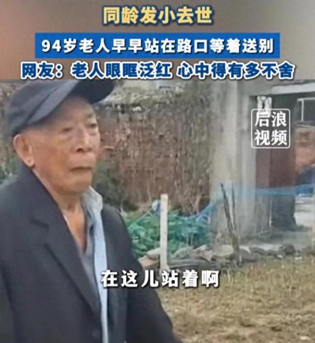 发小出殡94岁老人早早站路口送别 红着眼眶满是不舍