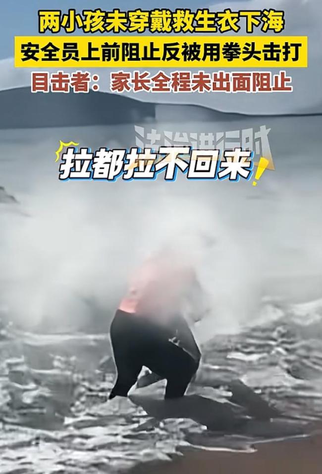 安全员阻拦未穿救生衣男孩下海反被打 家长冷漠旁观