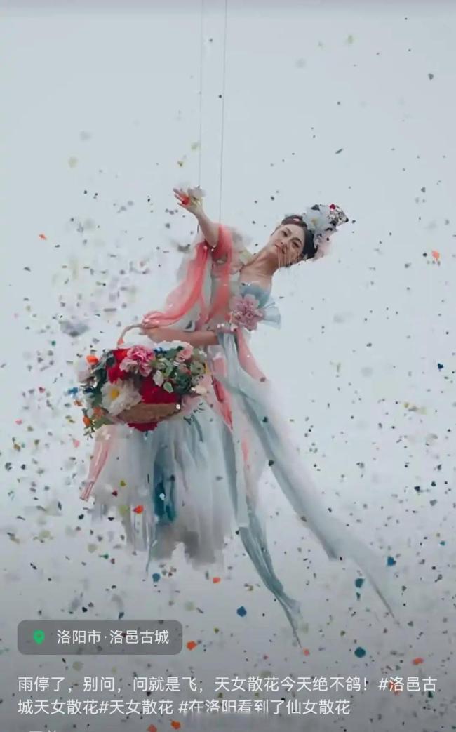 洛邑古城天女散花花瓣告急