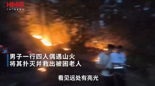 四名男子偶遇山火果断上前扑灭