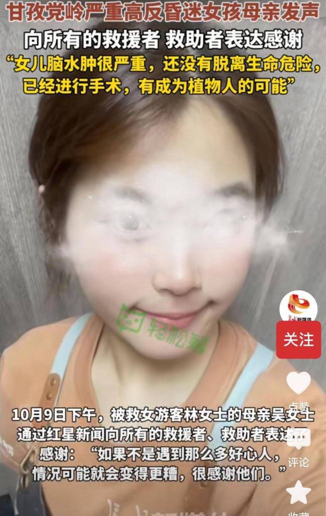 女子高反被救母亲首发声 女儿仍在昏迷中