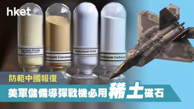 中国加强稀土管控对美国有何影响 美军工面临严峻挑战