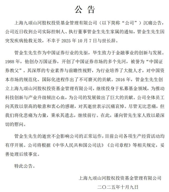 “中国证券教父”管金生逝世 金融先驱辞世
